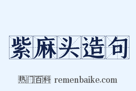 紫麻头造句是什么意思的图片